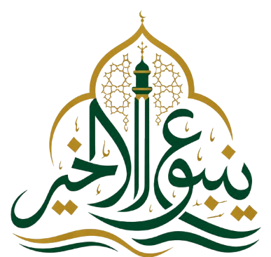 ينبوع الخير